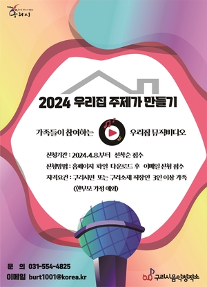 구리시, 2024 우리집 주제가 만들기 참여공모