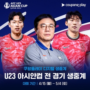 쿠팡플레이, 2024 AFC U23 아시안컵 전 경기 생중계