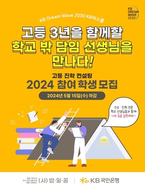 KB국민은행, KB라스쿨 진학컨설팅 참가자 100여명 모집