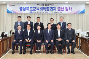 경북도의회 ‘2023회계연도 결산검사’ 실시