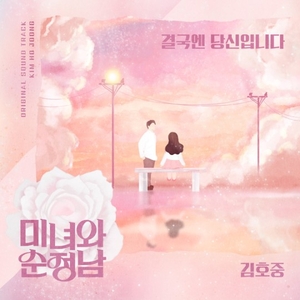 김호중, ‘미녀와 순정남’ OST 참여..‘열일 행보’