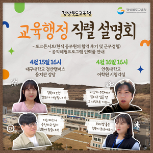 경북교육청, ‘찾아가는 공직 설명회’ 개최