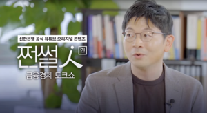 금융 1타강사의 최신 트렌드…신한은행, 유튜브서 ‘쩐썰인’ 공개