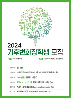 국회기후변화포럼, ‘2024 기후변화 장학생’ 모집