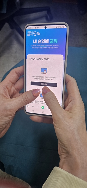내 손안에 군위 문자알림서비스, 온라인 신청서비스 개시