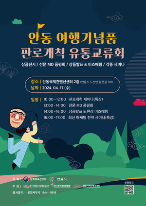 안동시-한국정신문화재단, 안동 여행기념품 판로개척 유통교류회 개최