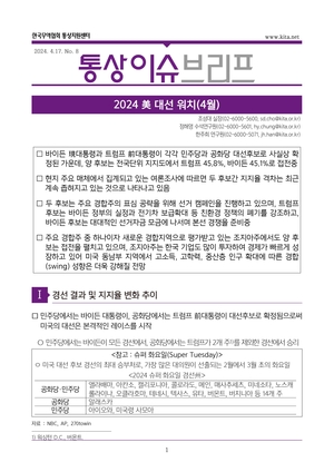 무협 ‘2024 美 대선 워치’ 시리즈 발간