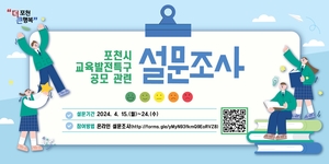 포천시, 교육발전특구 설문조사 진행…마감24일