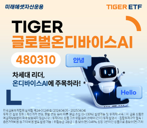 미래에셋, ‘TIGER 글로벌온디바이스AI ETF’ 신규 상장