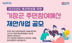 부산 기장군 “군민이 직접 예산편성 과정 참여”