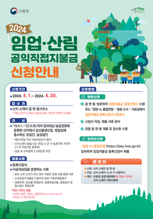 남부산림청, 임업직불금 신청·접수 30일 마감