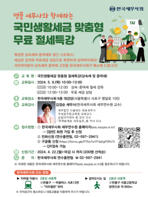 상속 · 증여세 절세 방법은? ··· 한국세무사회 무료 절세특강 개최