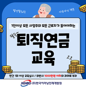 퇴직연금 가입자 교육 전문기관 한국이러닝인재개발원, ‘퇴직연금 가입자 교육 실행’