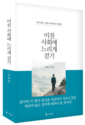 도서출판 참 ‘미친 사회에 느리게 걷기’, 시로 읽는 성공 다이어트 에세이