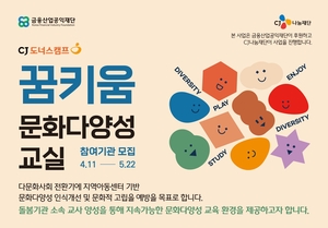 CJ나눔재단, 지역아동센터 ‘꿈키움 문화다양성 교실’ 2배 확대