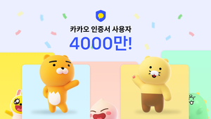 카카오 인증서 이용자 4000만명 돌파…사용처 다각화 지속