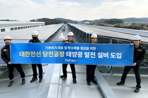 대한전선, 당진 공장에 태양광 발전 설비 구축…연간 전력 1400MWh 생산