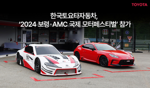 한국토요타자동차, 보령·AMC 국제 모터 페스티벌 참가