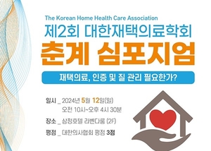 재택의료 서비스 어디까지 왔나…5월12일 심포지엄