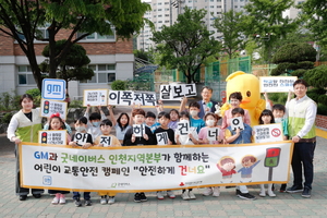 한국지엠, 인천 초등생 대상 ‘어린이 교통 안전 캠페인’ 실시