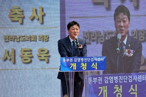 서동욱 전남도의회 의장, 감염병진단센터 개청식 축사…“도민 건강 책임지는 기관 거듭나길”