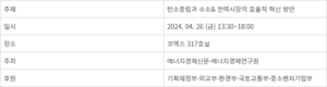 [사고] 제7회 서울 기후에너지 포럼 2024 4월 26일 개최