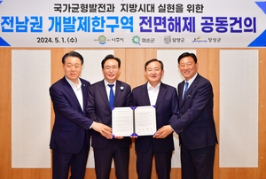 전남 4개 시군, ‘개발제한구역 전면 해제’ 촉구