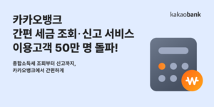 카카오뱅크, ‘간편 세금 조회·신고 서비스’ 50만명 이용