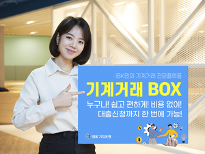 기업은행, ‘기계거래BOX’에 대출신청 기능 도입