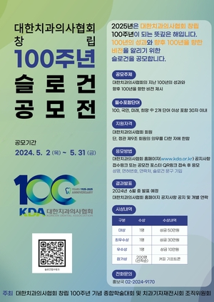 치과의사협회 창립100주년 사업 슬로건 공모