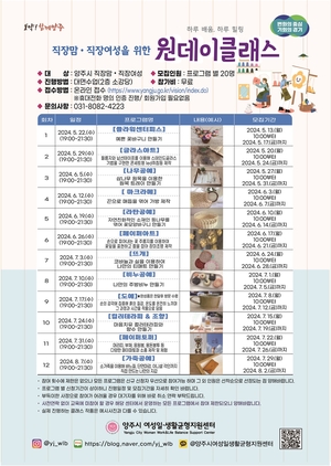 양주시, 직장맘-직장여성 ‘원데이클래스’ 참여공모