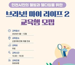 인천성모병원, 웰빙·웰다잉 준비하세요…브라보! 마이라이프2 교육생 모집