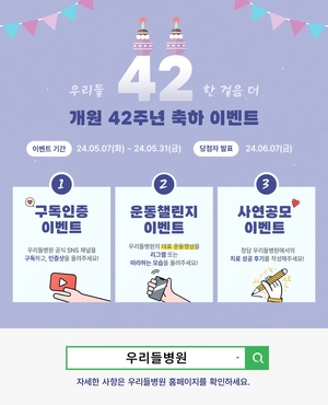 개원 42주년 청담우리들병원, 치료성공 후기 공모