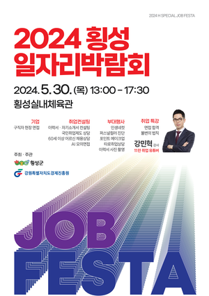 2024 횡성일자리박람회 30일 개최