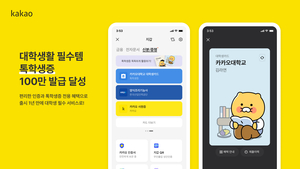 카카오 ‘톡학생증’ 출시 1년 만에 100만명 발급