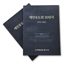 성균관유도회 예안지부, ‘예안유도회 50년사’ 발간...반세기 유교 역사의 기록