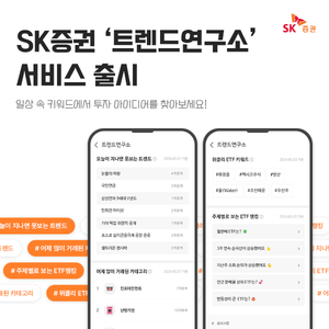 SK증권, AI·빅데이터 활용 ‘트렌드연구소’ 서비스 출시