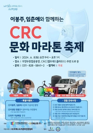 의정부문화재단, CRC 문화마라톤축제 내달8일 개최