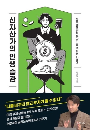 [신간도서 출간] 신자산가의 인생 습관