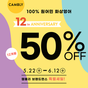 캠블리, 12주년 기념 50% 할인 프로모션 실시