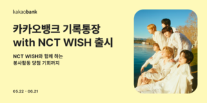 카카오뱅크 ‘기록통장 with NCT WISH’, 하루 만에 기부금 1억 돌파