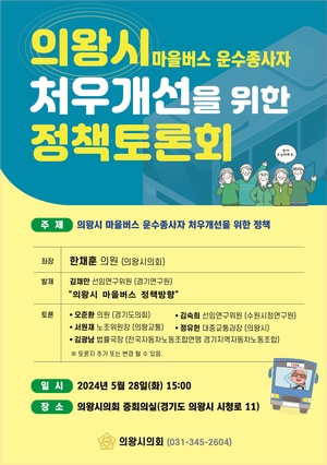 의왕시 마을버스기사 처우개선, 정책토론회 28일개최