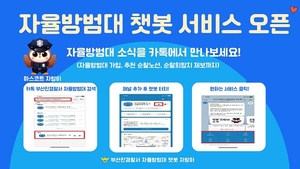 부산진경찰서, 자율방범대 AI 챗봇 ‘자방이’ 서비스 시작