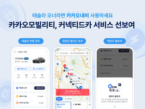 카카오모빌리티, 커넥티드카 서비스 첫선…테슬라 특화 기능 제공