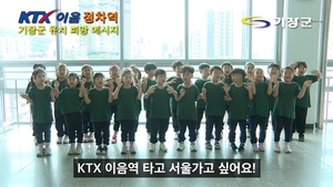 기장군 “우리도 KTX-이음 타고 서울 가고 싶어요”