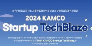 캠코, 2024년 공공데이터 활용 창업경진대회 개최