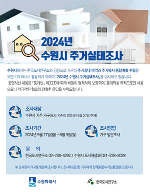 수원시, 27일부터 4000가구 대상으로 주거실태조사