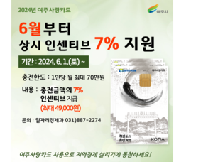 여주시, ‘여주사랑카드’ 상시 인센티브 7%로 상향 지원