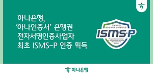 하나은행, ‘하나인증서’ 금융보안원 ‘ISMS-P 인증’ 획득