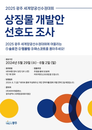 광주시, ‘2025 세계양궁선수권대회’ 상징물 선호도 조사